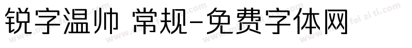 锐字温帅 常规字体转换